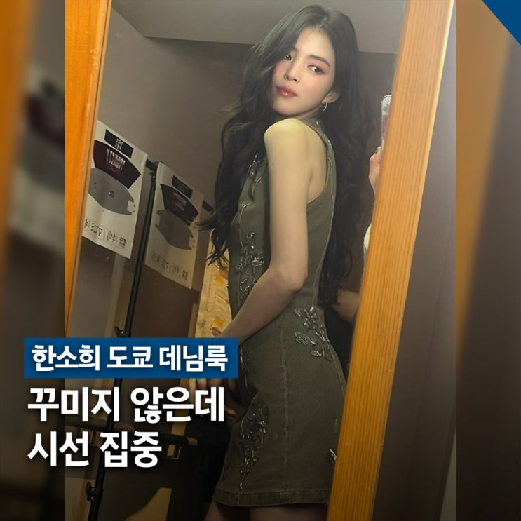  한소희 도쿄 데님룩 화제, 원피스 스트릿 패션 톺아보기