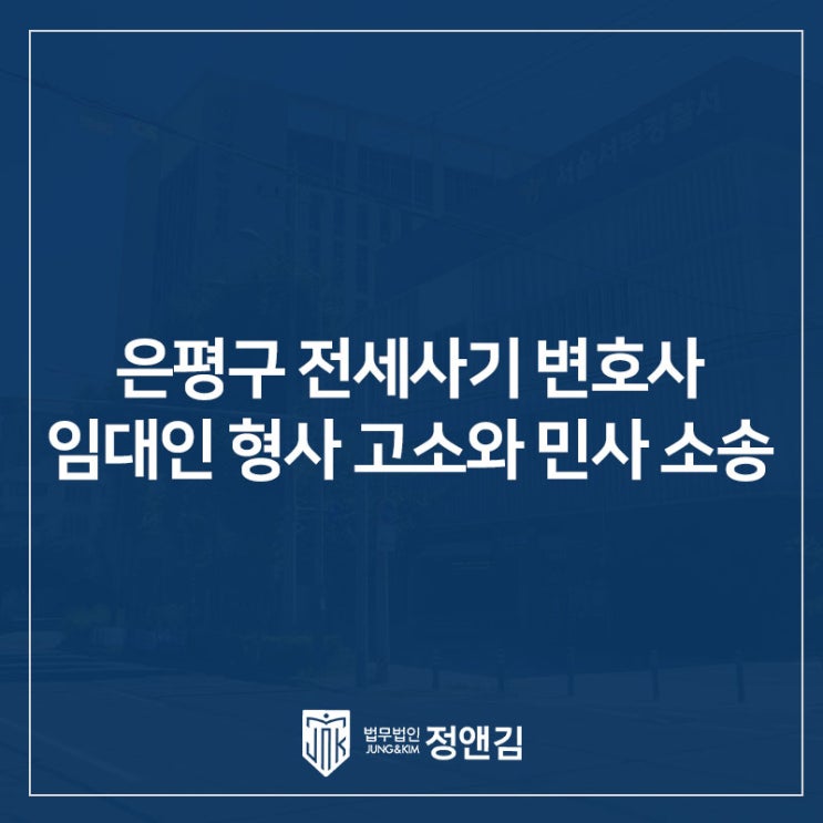  은평구 전세사기 변호사: 임대인 형사 고소와 민사 소송, 어떻게 진행해야 할까?
