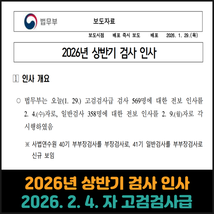  2026년 상반기 검사 인사 (2026. 2. 4. 자 고검검사급)