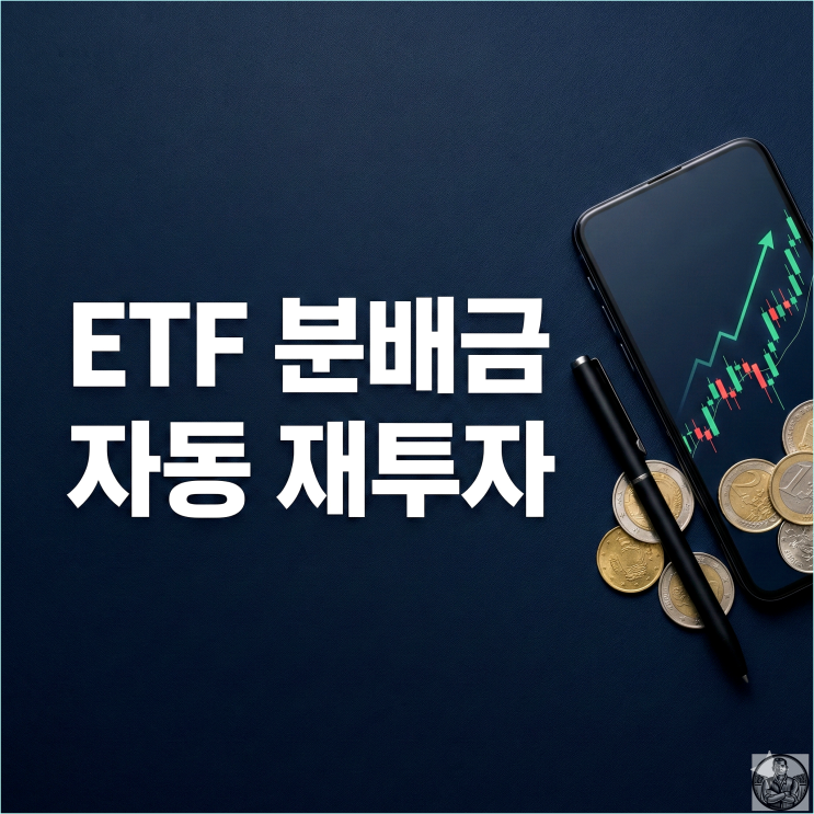 ETF 재투자 설정? 버튼 하나로 끝내는 복리 마법