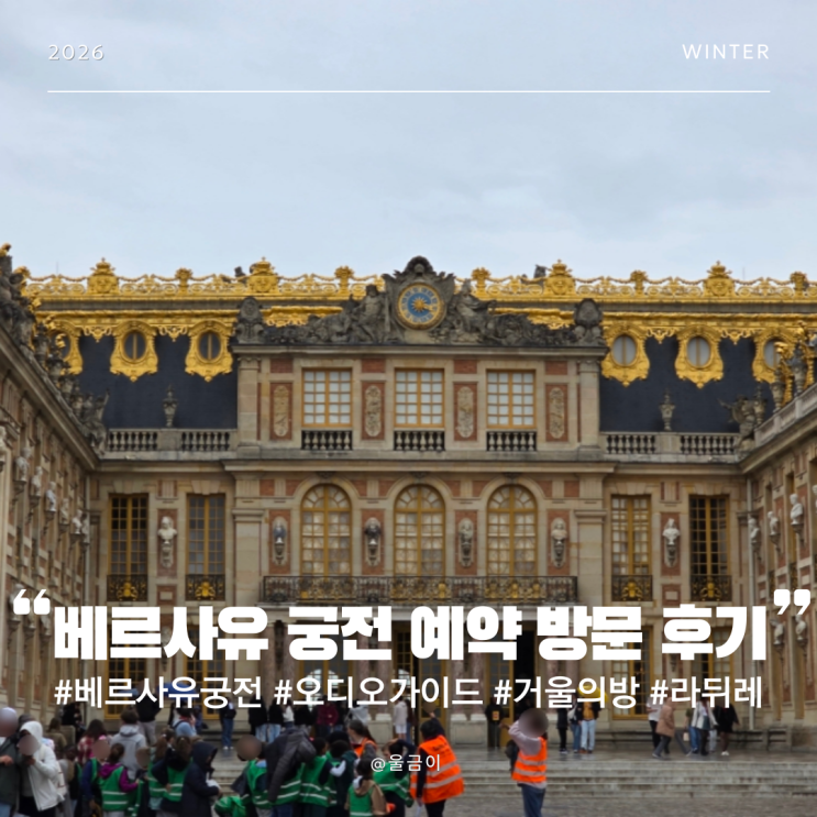  프랑스 파리 뮤지엄 패스 사용 라뒤레 마카롱 거울방 오디오 가이드 베르사유 궁전 예약 방문 후기