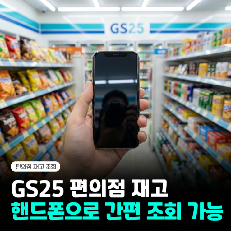  GS25 편의점 물건 재고 조회, 핸드폰 통해 확인 방법