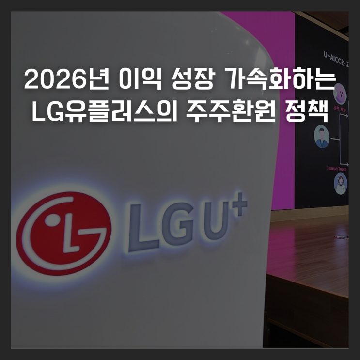 2026년 이익 성장 가속화하는 LG유플러스의 주주환원 정책