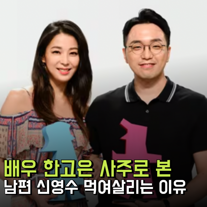 한고은 사주로 본 무직업 남편 신영수 먹여살리는 이유는?(프로필 인스타 아이)