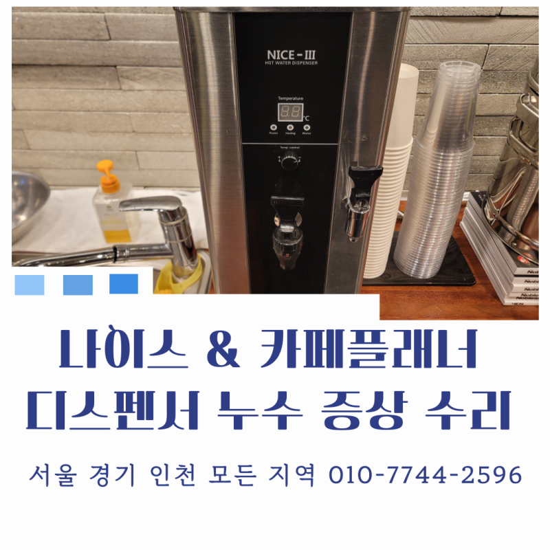 나이스 카페플래너 핫워터디스펜서 물 떨어지는 누수 고장 유형과 대처 방법