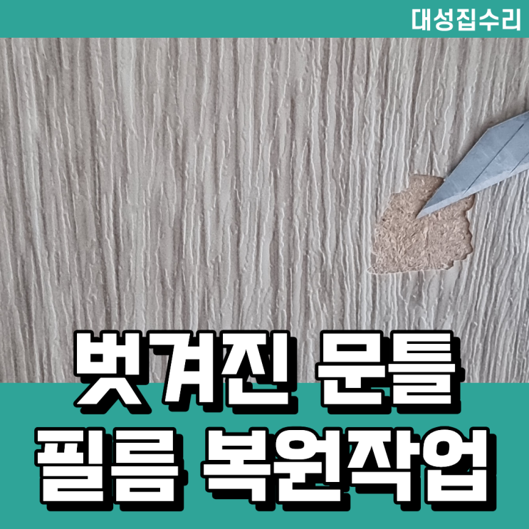  문틀 시트지 필름 복원 까지고 벗겨져도 보수 가능해요