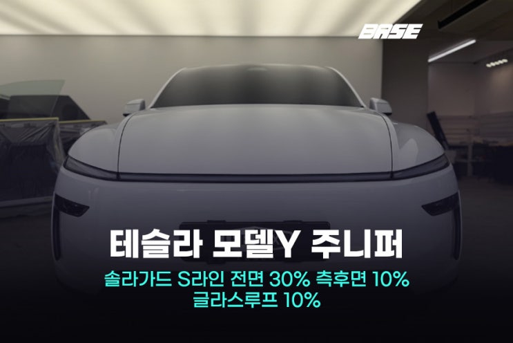  테슬라 모델Y 주니퍼 틴팅, 솔라가드 S라인으로 선택한 이유