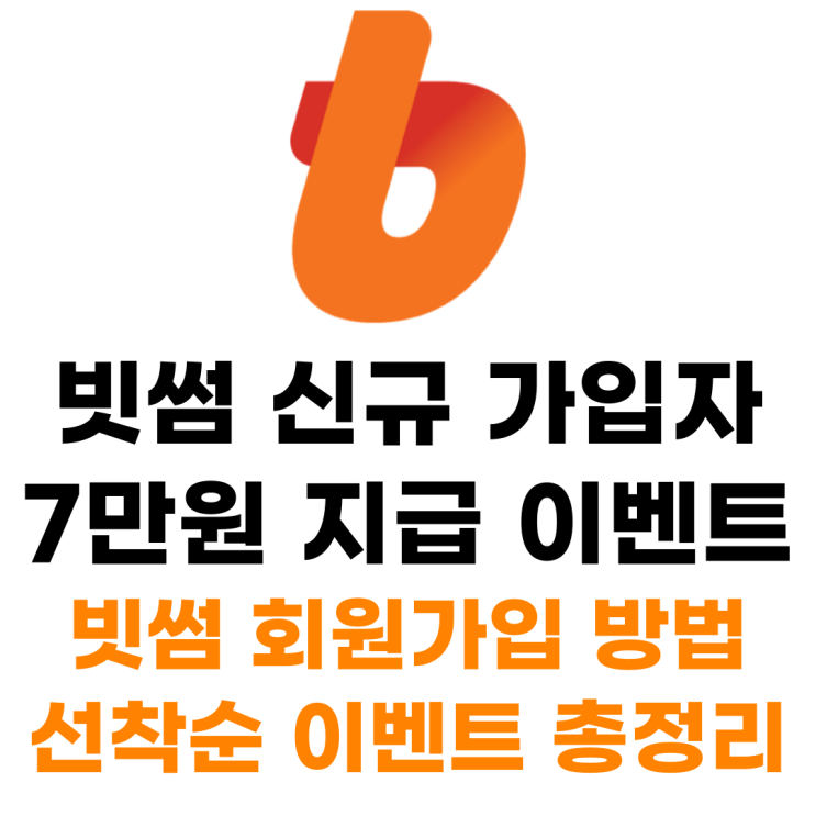  빗썸 가입하는 방법 첫가입 7만원 무료 이벤트 총정리