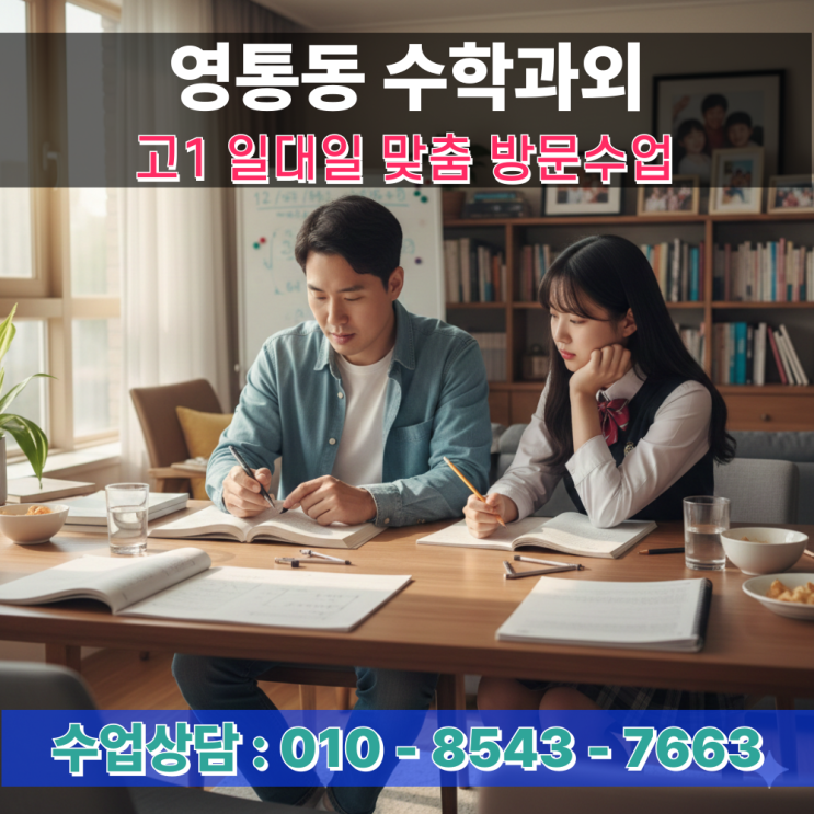  영통동 수학과외 고1 방문수업 입학 후 학습체력 준비가 성적을 바꾼다