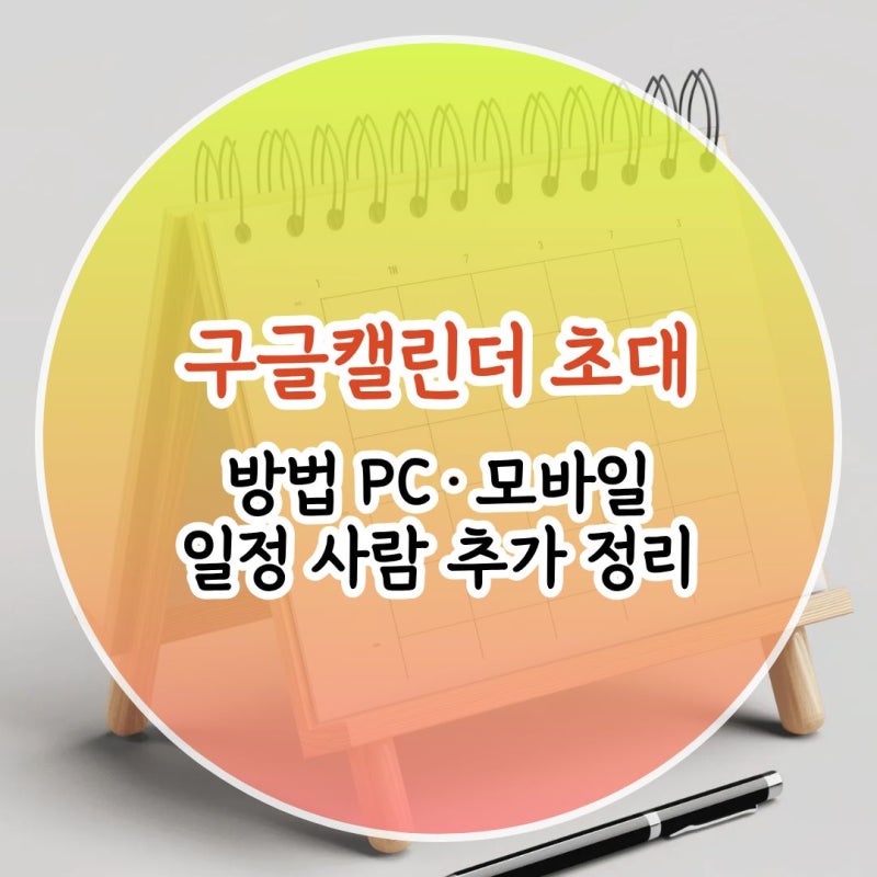 구글캘린더 초대 방법 PC·모바일 일정 사람 추가 정리