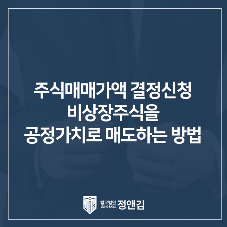  주식매매가액 결정 신청으로 비상장주식을 공정가치로 매도하는 방법