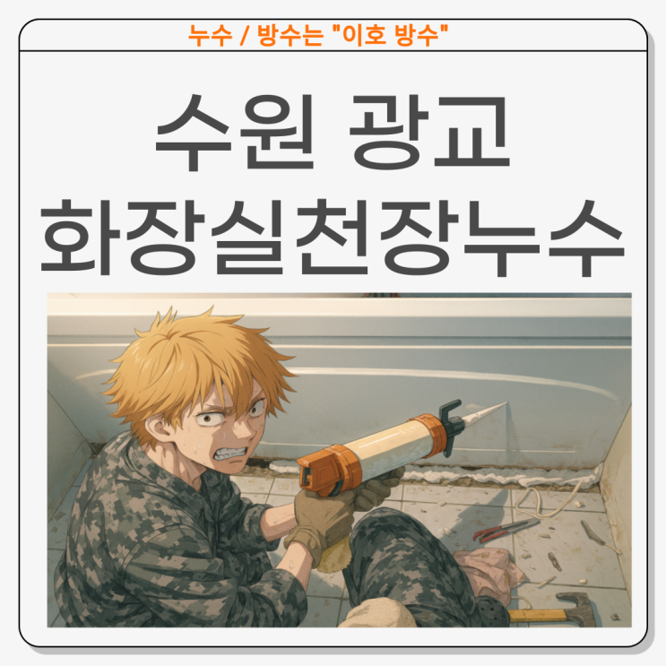  수원 아파트 화장실 천장누수 광교 석회 고드름 아랫집 방수공사 업체 추천