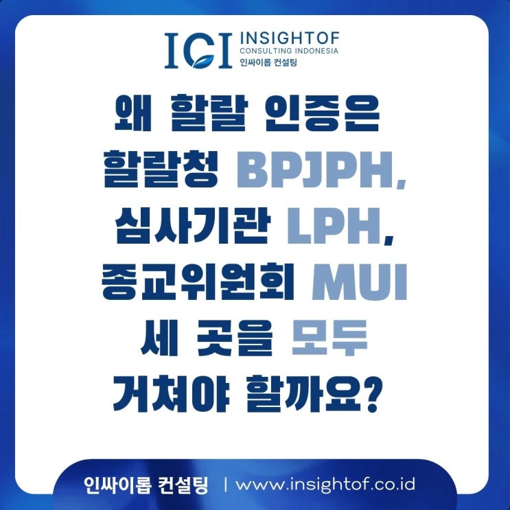  왜 할랄 인증은 BPJPH, LPH, MUI 세 곳을 다 거쳐야 할까요? 복잡한 절차 한눈에 정리