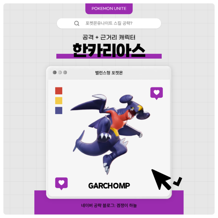  포켓몬유나이트 공략 | 한카리아스 메커니즘·스킬·핵심 운영법