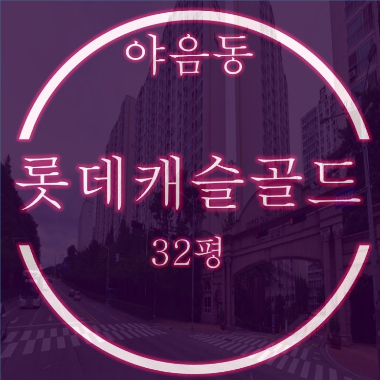  울산 야음동 롯데캐슬골드 2단지 아파트 32평 경매정보