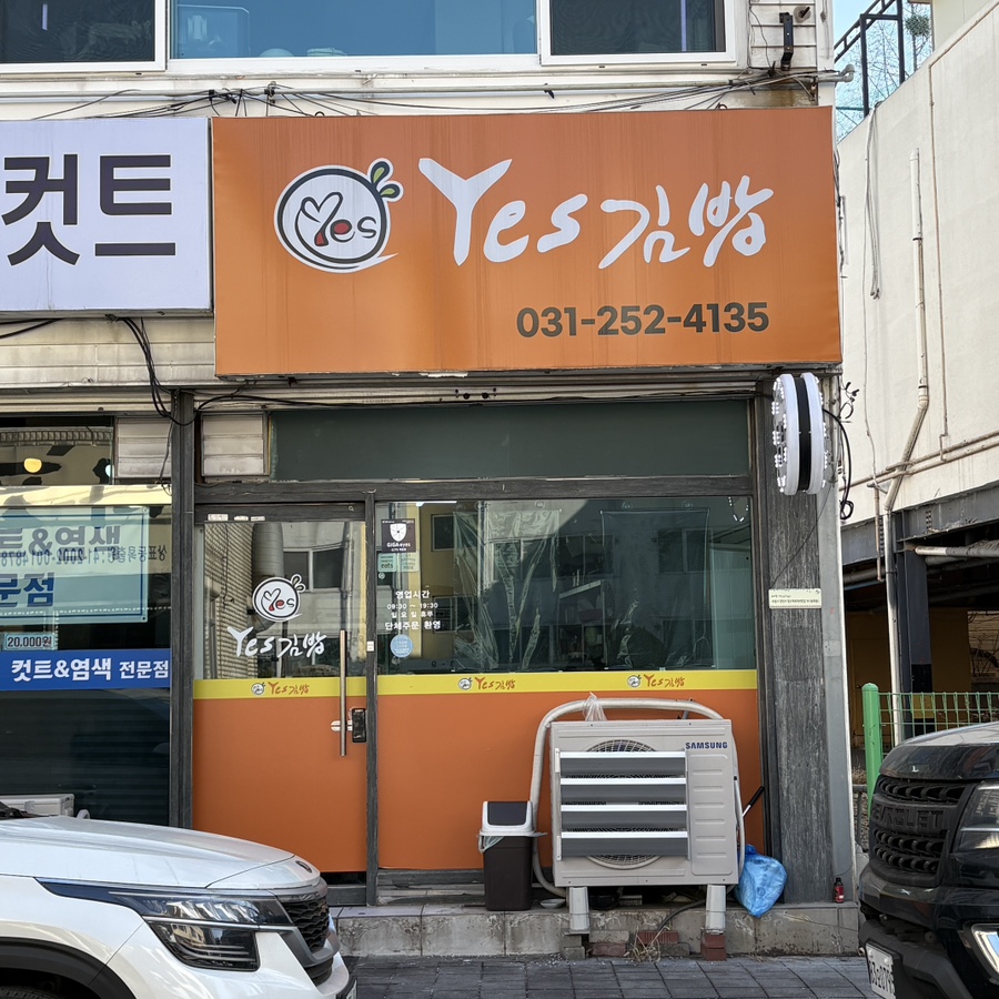 예쓰김밥 사진 2