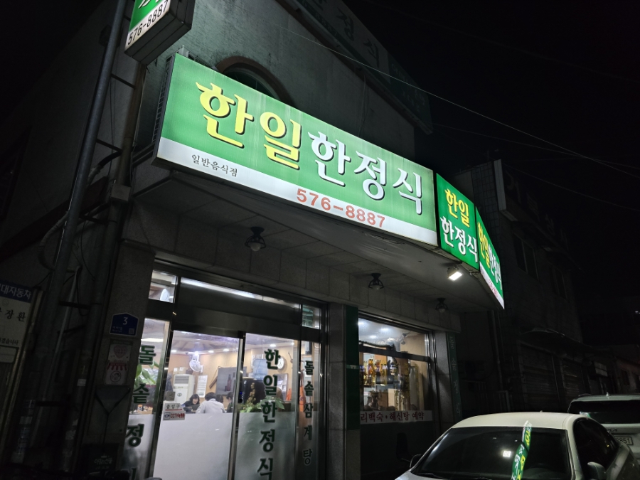 한일한정식 사진 2