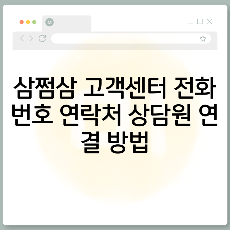 삼쩜삼 고객센터 전화번호 연락처 상담원 연결 방법