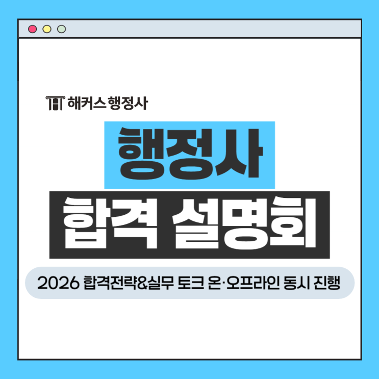  행정사 합격설명회 2026 온오프라인 동시진행! 공부전략 실무토크까지