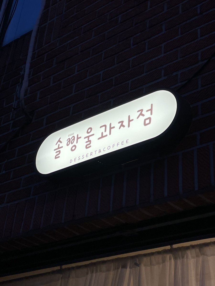 솔빵울 과자점 사진 2