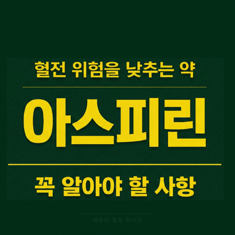 아스피린, 혈전 위험을 낮추는 약: 작용 기전·주의사항·부작용 핵심 정리