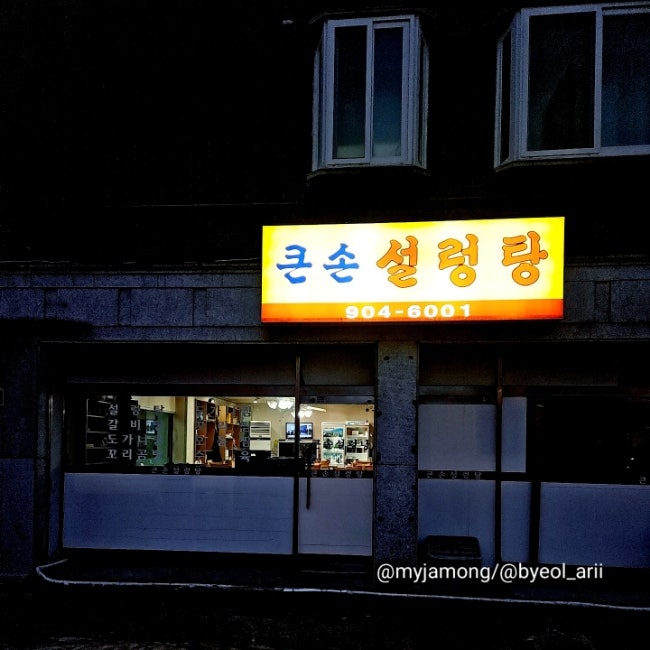 큰손설렁탕 사진 1