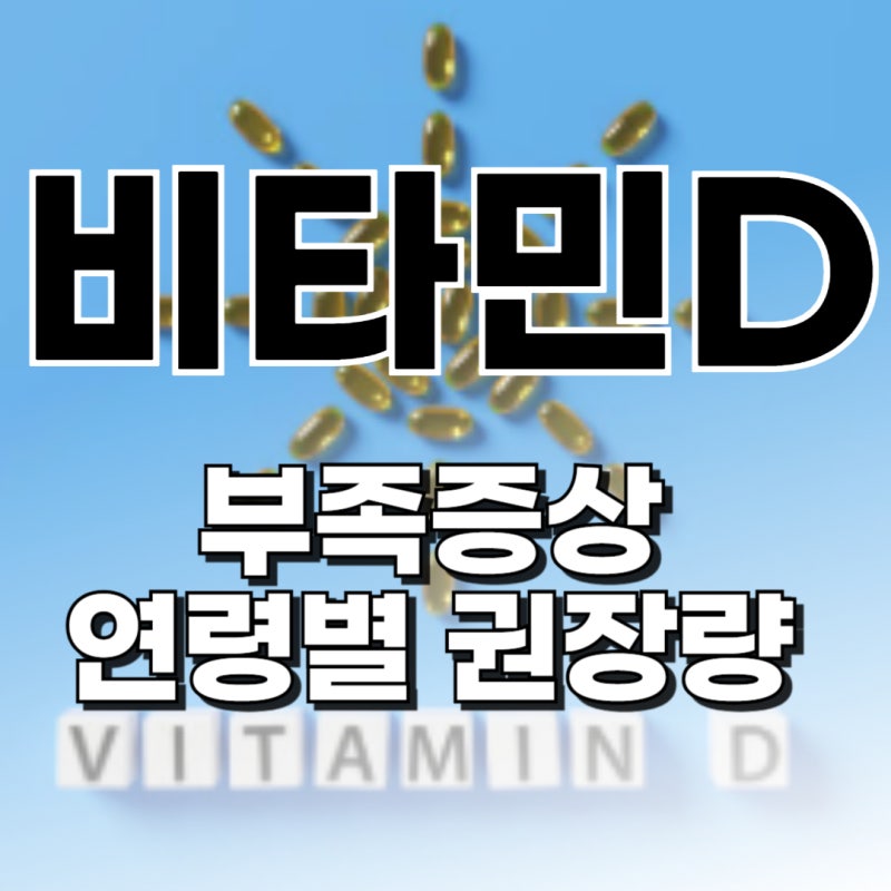 비타민d 부족 증상 하루권장량 어린이 임산부 성인