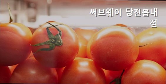 써브웨이 당진읍내점 사진 2