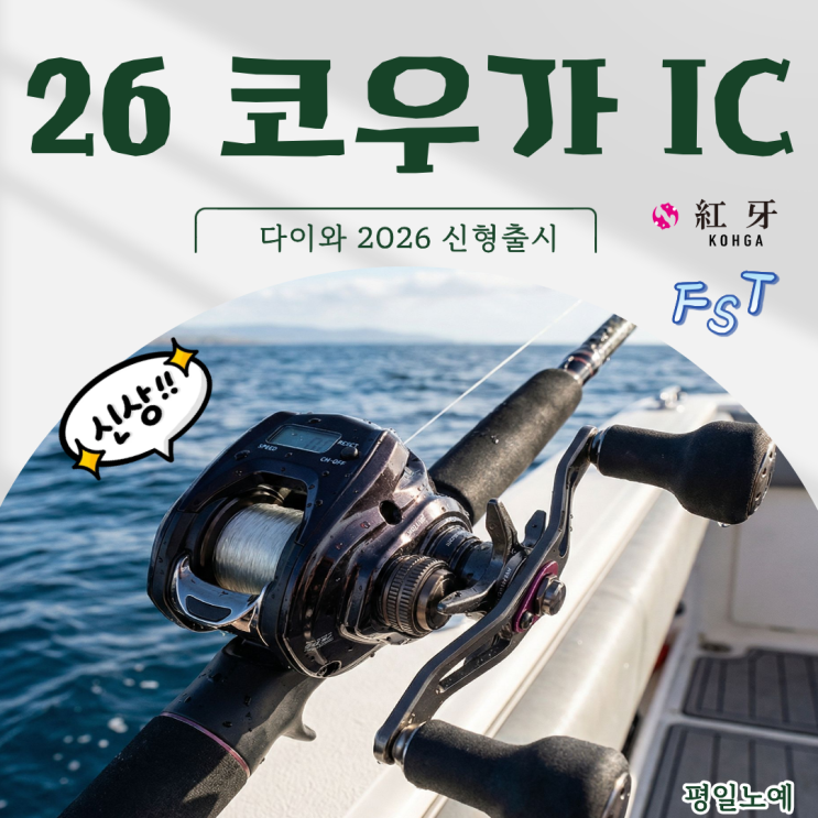  다이와 26 코우가IC 출시 이전 버전과 비교 해봤습니다.