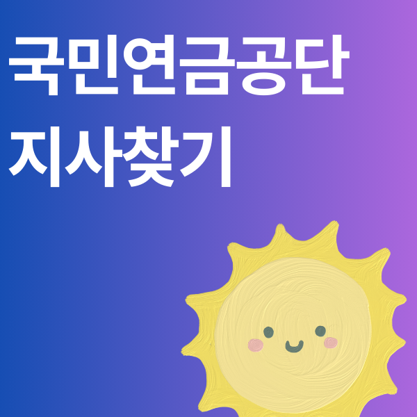 [국민연금 지사찾기] 울산 부산 대구 위치 특징 및 2026 상담 안내 (팩트체크 수정본)