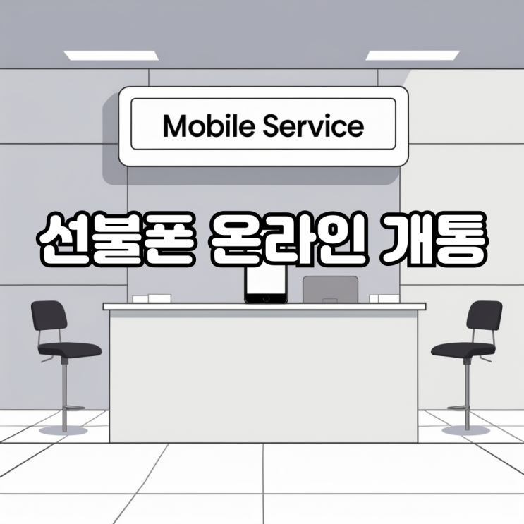  본인명의 휴대폰 사용 선불폰 온라인 개통으로 확실하게