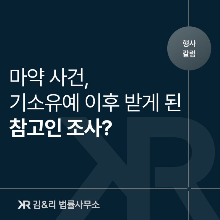 마약사건 기소유예 이후 참고인조사를 받게 된다면