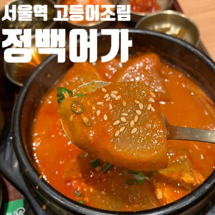  서울역에서 든든한 한 끼 찾는다면? 정갈한 한상 차림, 정백어가 그랜드센트럴서울역점