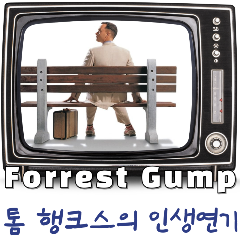 영화 포레스트 검프 리뷰 인생은 초콜릿 상자 같은거야 줄거리 결말