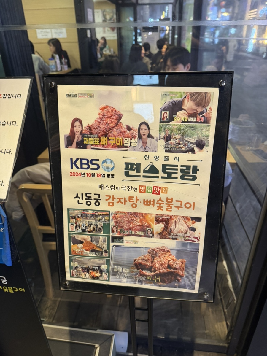 신동궁감자탕뼈숯불구이 역삼직영점 사진 2
