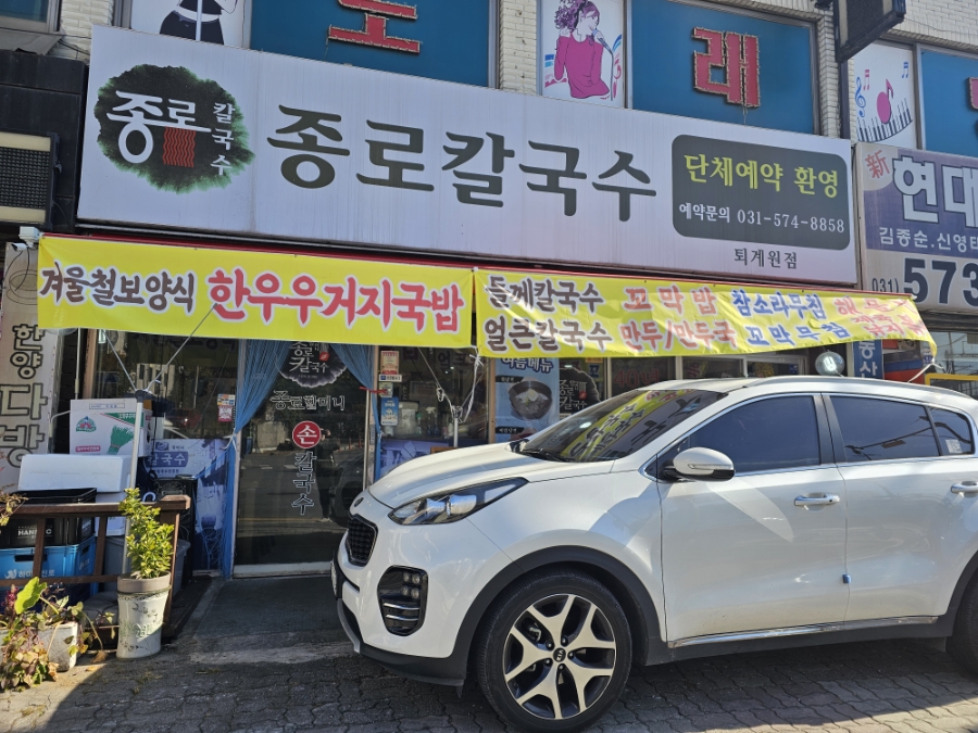 종로할머니칼국수 퇴계원점 사진 1