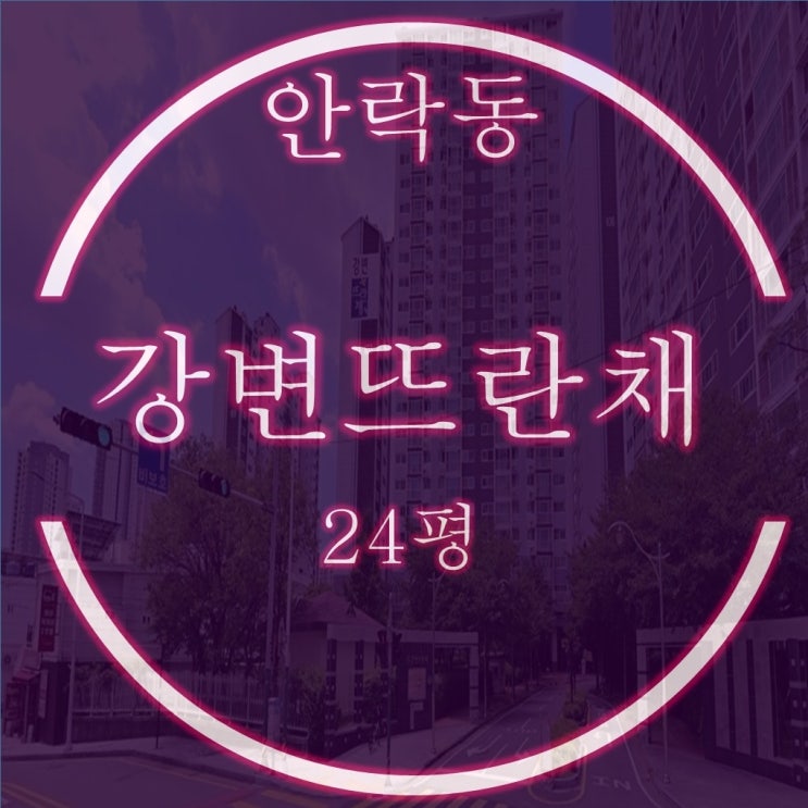  안락동 강변뜨란채 아파트 24평 재경매 핵심분석