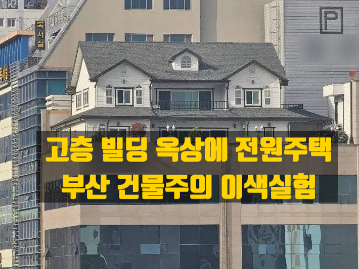  빌딩 숲 13층 옥상 위 전원주택 - 부산에서 이루어진 건물주의 흥미로운 실험들