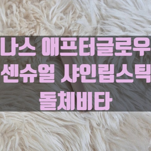 나스 애프터글로우 센슈얼 샤인립스틱 돌체비타 l 청순물먹 쿨톤립스틱