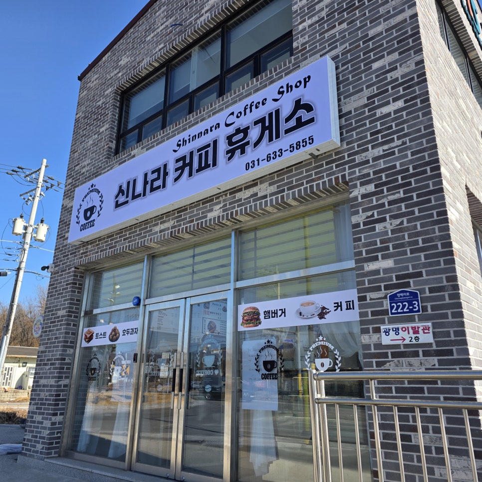 신나라커피휴게소 사진 1