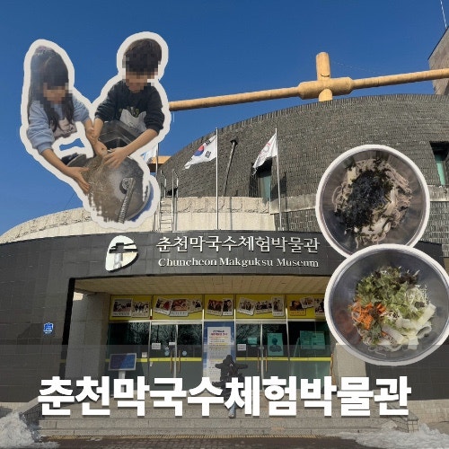 춘천 아이랑 가볼만한곳 춘천막국수체험박물관