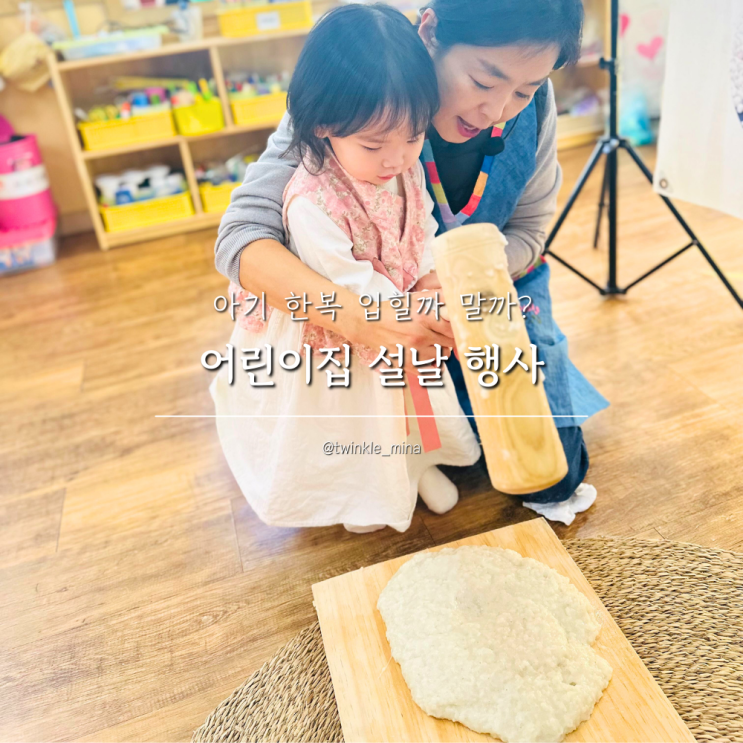  어린이집 설날 행사 아기한복 설빔 입힐까 말까? 생활한복 꿀팁
