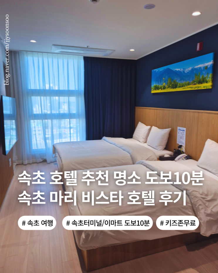  강원도 속초 여행 호텔 추천 속초 터미널 이마트 도보 10분 속초 아이뷰 키즈존까지 속초 마리 비스타 호텔 NOL 예약