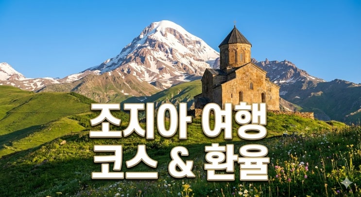  코카서스 3국 조지아 여행 코스 및 위치, 항공권 가는 법부터 환율 준비물 총정리