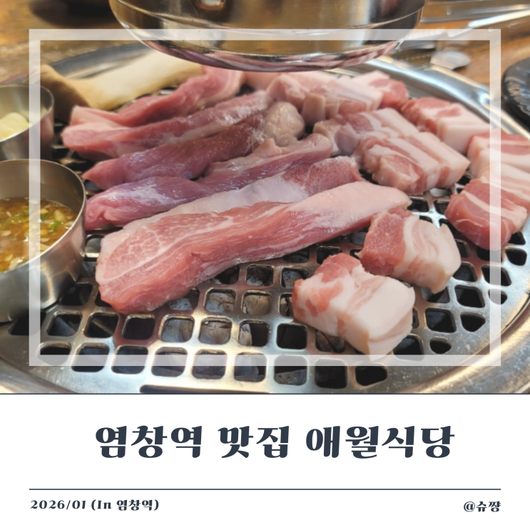  [염창역 맛집] 삼겹살이 맛있는 구워주는 염창 고기집 애월식당