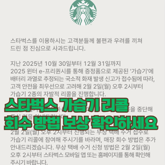  스타벅스 가습기 리콜 방법과 보상 안내 총정리