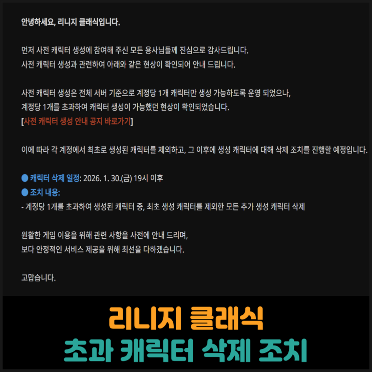  리니지 클래식 초과 생성 캐릭터 삭제 조치
