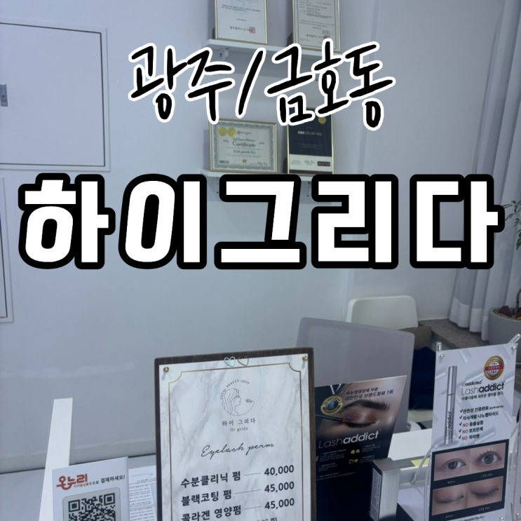  광주 금호동 속눈썹펌 잘하는곳 하이그리다 온누리사용가능 내돈내산