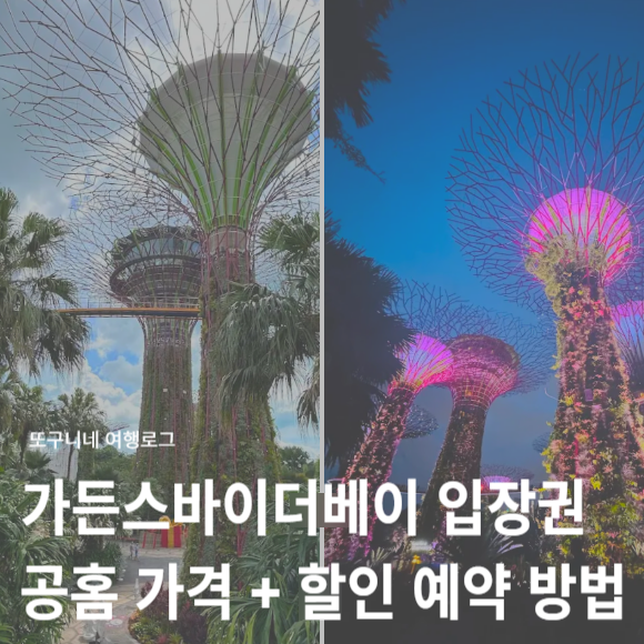  싱가포르 가든스바이더베이 입장권 가격 & 티켓 할인 예약 방법