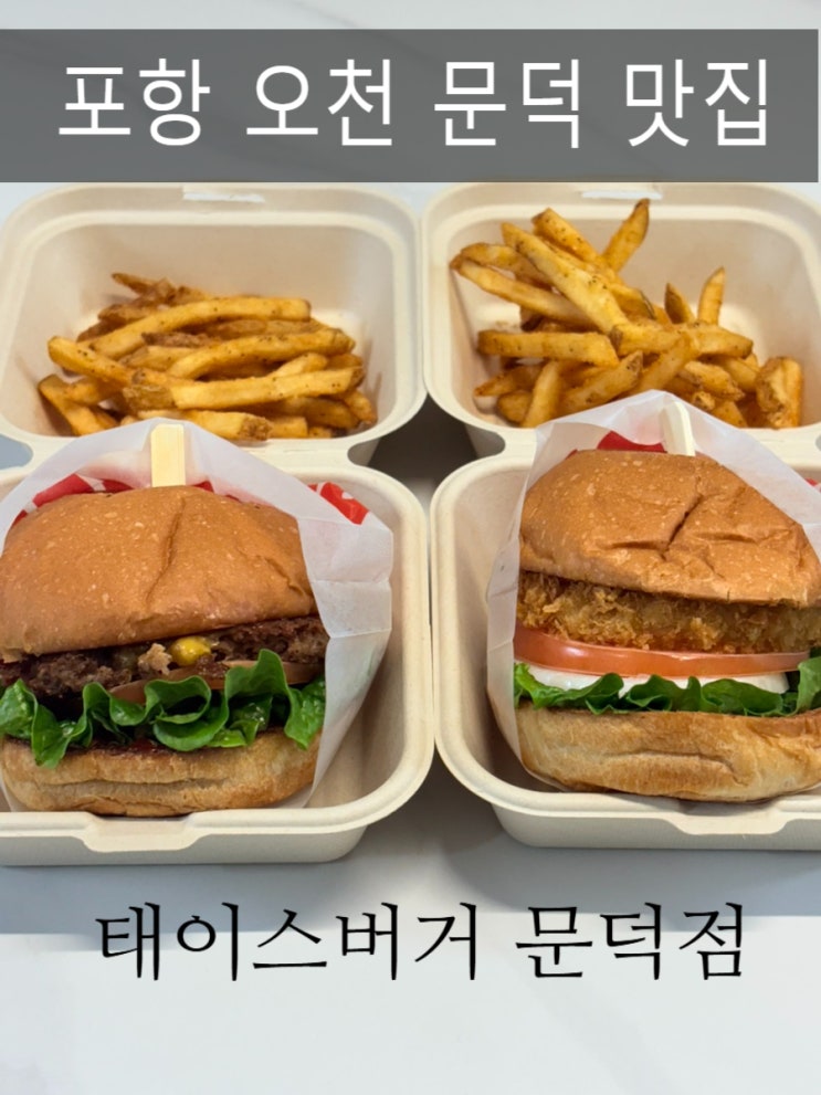  포항 오천 문덕 맛집 점심 수제버거 추천 태이스버거 문덕점